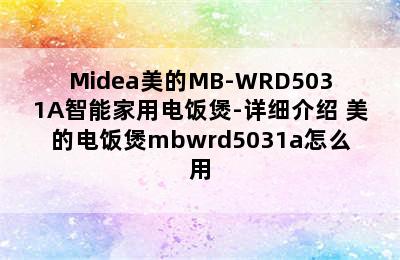 Midea美的MB-WRD5031A智能家用电饭煲-详细介绍 美的电饭煲mbwrd5031a怎么用